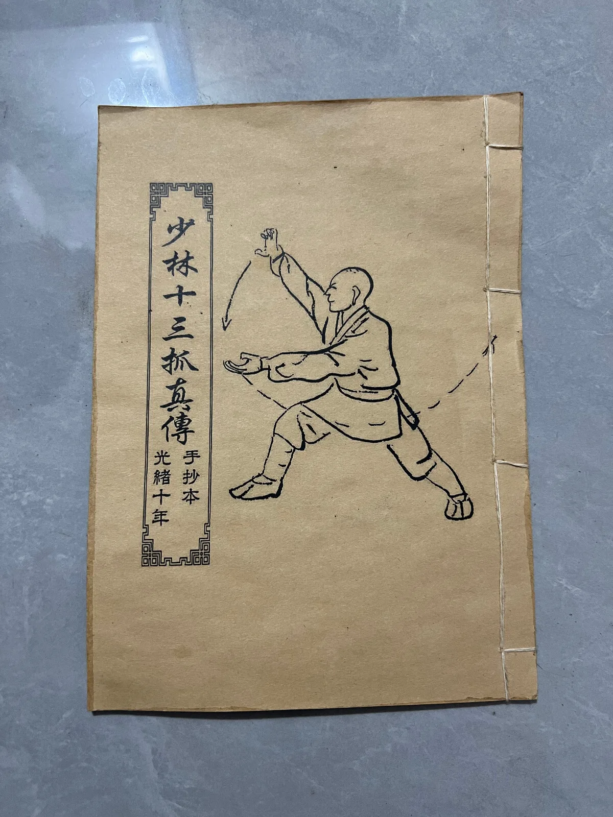 Китайская старая книга по руководству по боевым искусствам (Шиолин Тринадцать настоящих мастеров)