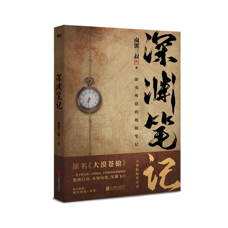 Фото 2 книги/набор Shen Yuan Bi Ji, оригинальный роман Wu Xie Zhang Qiling Time Raiders, серия «Детективная саспенская художественная книга», пустынный волк №4
