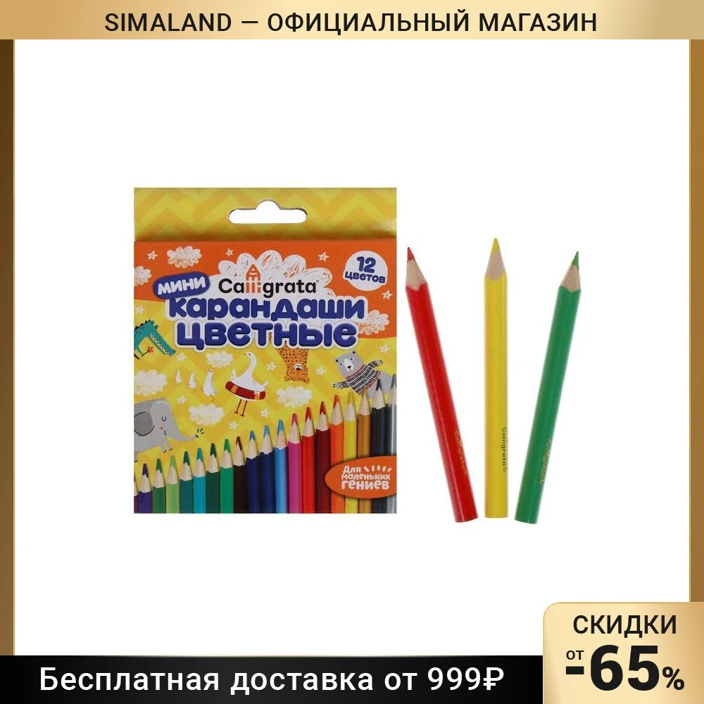 Карандаши Calligrata, 12 цветов, МИНИ