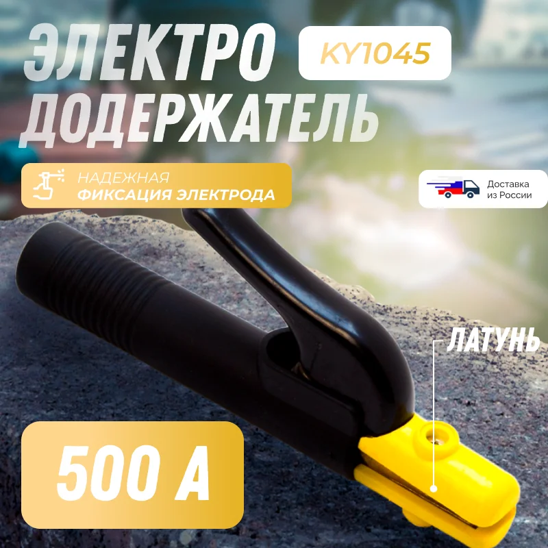 Электрододержатель 500А KY1045 Латунь