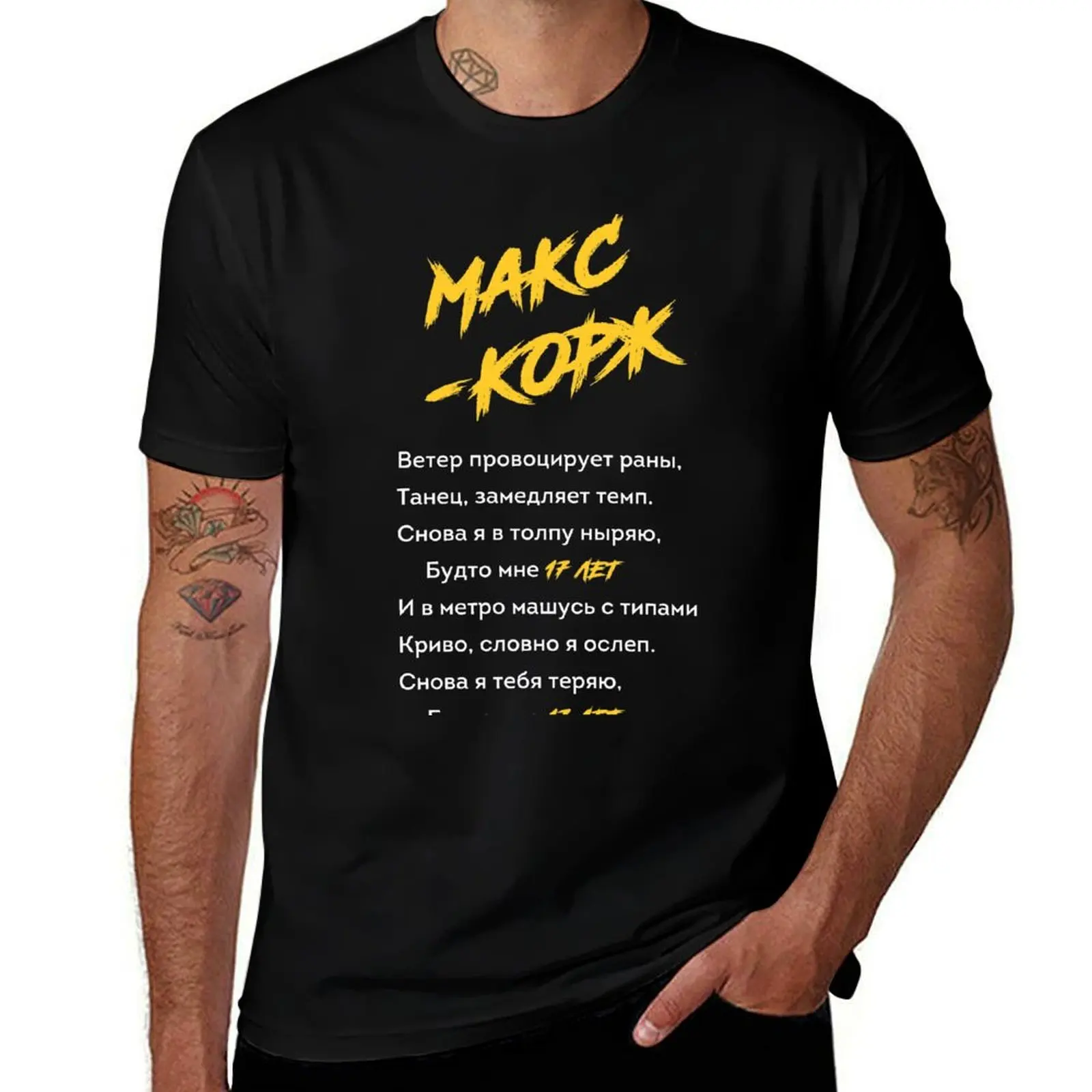 Макс Корж 17 лет / Макс Корж 17 лет Футболка футболки для мужчин хлопковая футболка футболка с индивидуальным принтом