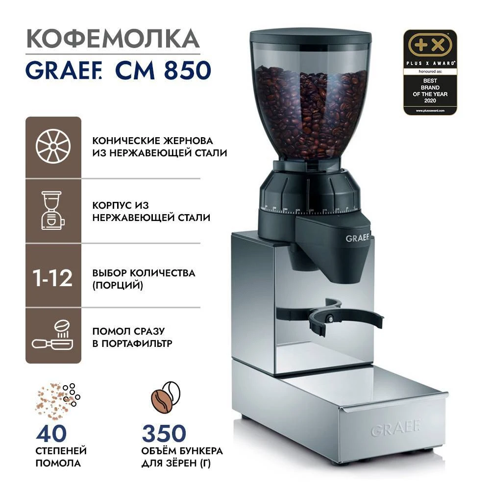 Кофемолка GRAEF CM 850 silber/schwarz, серебристый