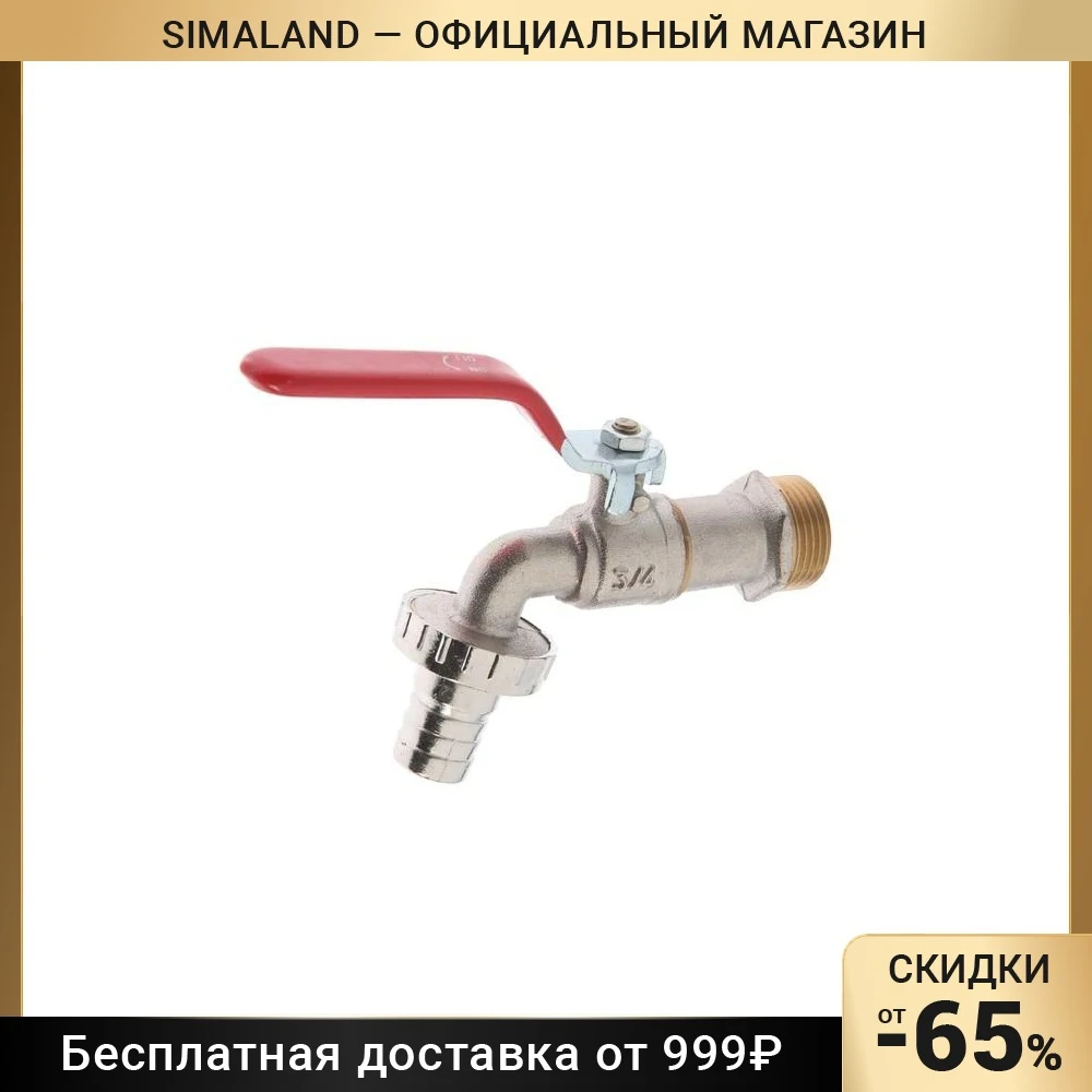 Кран водоразборный со штуцером ZEIN Engr, 3/4