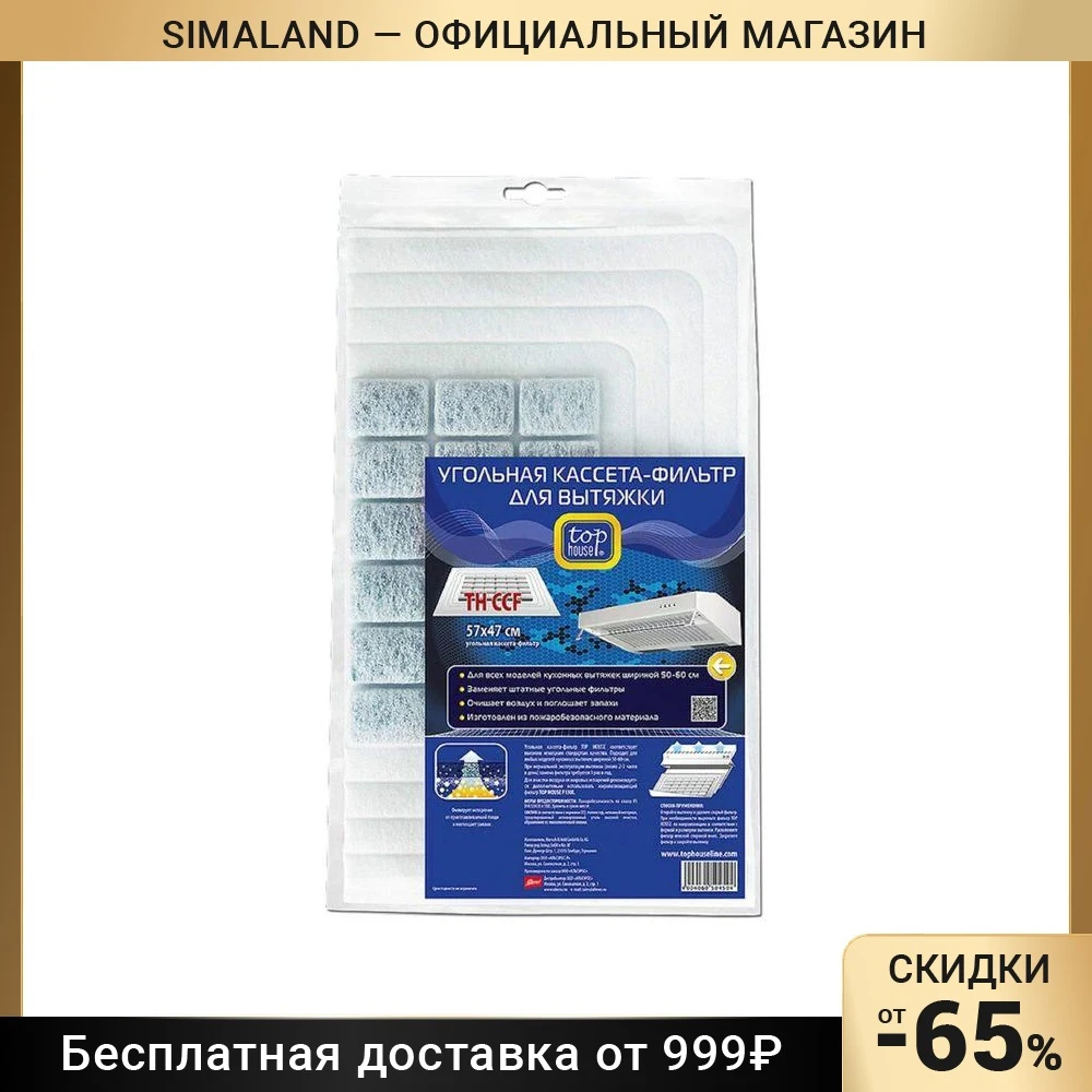 Угольная кассета-фильтр для вытяжки Top House TH CCF, 57 × 47 см