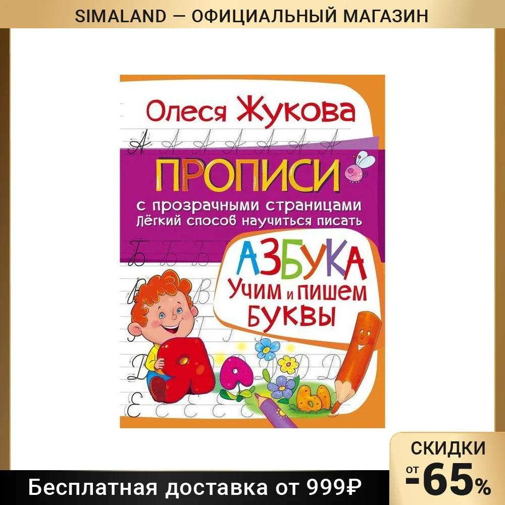 Азбука «Учим и пишем буквы», Жукова О. С.