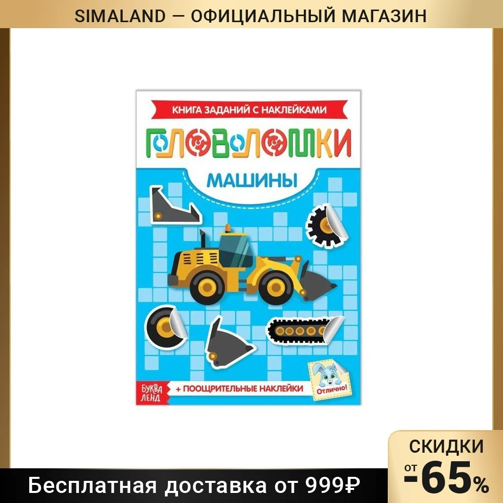 Наклейки «Головоломки. Машины», 12 стр.