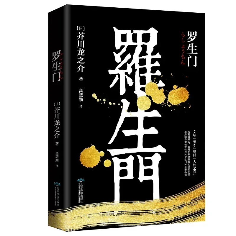 Книга романов Рамона Руносуке Акутагава Всемирно известная работа Книги японской императорской литературной фантастики
