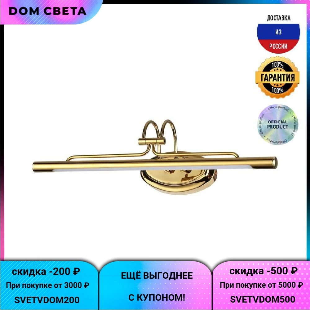 Подсветка Odeon Light Bacca, 4906/8WL, для картин, модерн, золотой, металл
