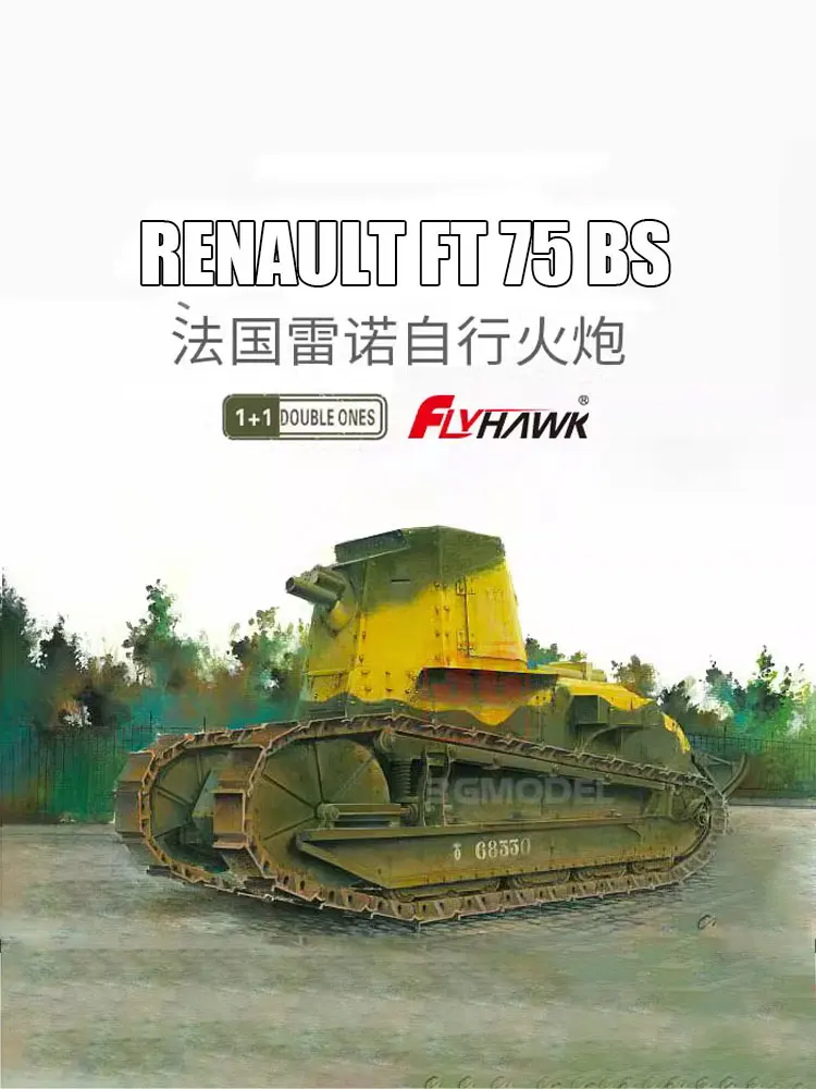 Flyhawk FH3009 1/72 французская самоходная артиллерия FT75BS, два автомобиля в 1 + 1