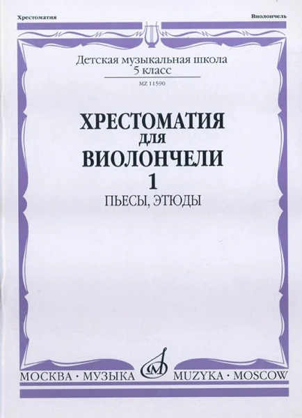 11590МИ Хрестоматия для виолончели 5-й класс ДМШ Пьесы этюды ч1