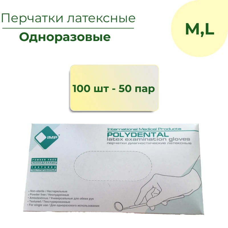Перчатки латексные, Polydental, одноразовые, диагностические, 100шт / 50 пар