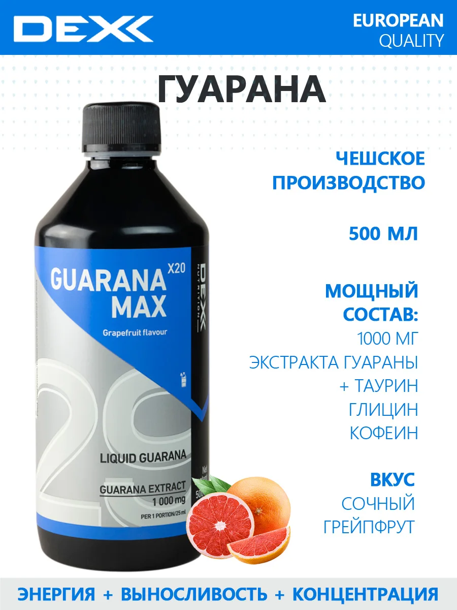 Энергетик DEX Guarana Max, грейпфрут, 500 мл. Гуарана жидкая спортивная, выносливость