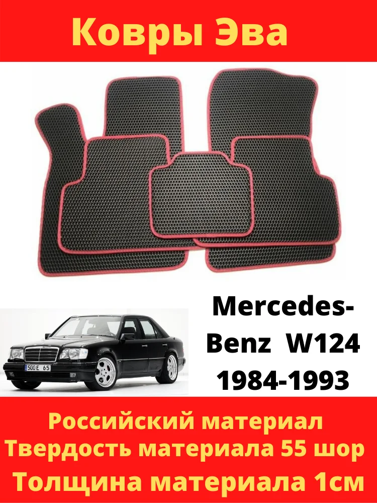 Коврики Эва в авто Mercedes-Benz W 124 1984-1993, эва ковры, в салон, тюнинг