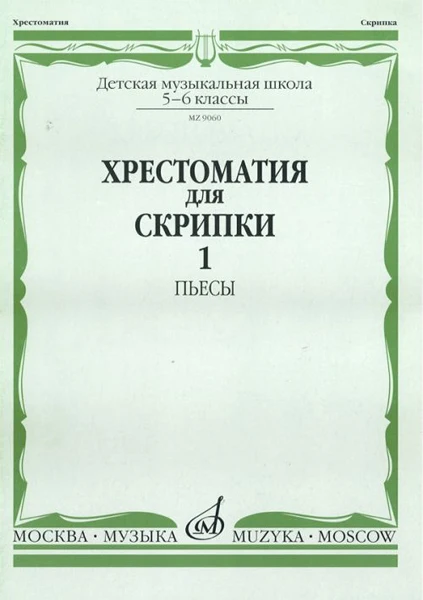 90601МИ Хрестоматия для скрипки 5-6 класс ДМШ Часть 1 Пьесы