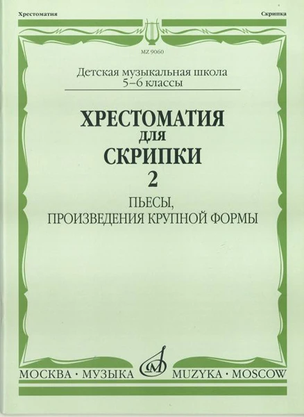 90602МИ Хрестоматия для скрипки 5-6 кл ДМШ ч2 Пьесы произв крупной формы