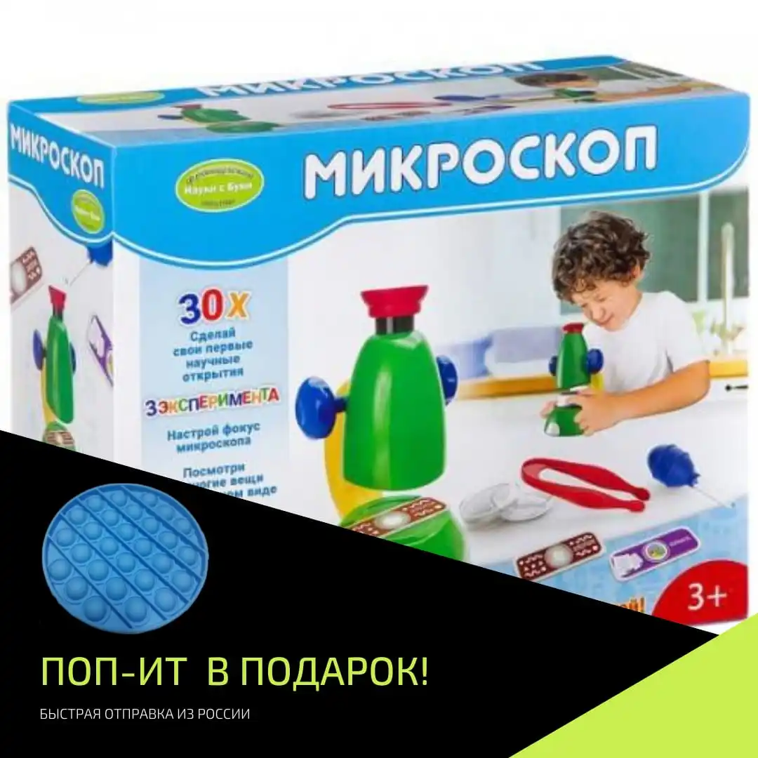 Микроскоп 30Х, Французские опыты Науки с Буки Bondibon Лабораторный набор с микроскопом, Детский обучающий набор с биологическим